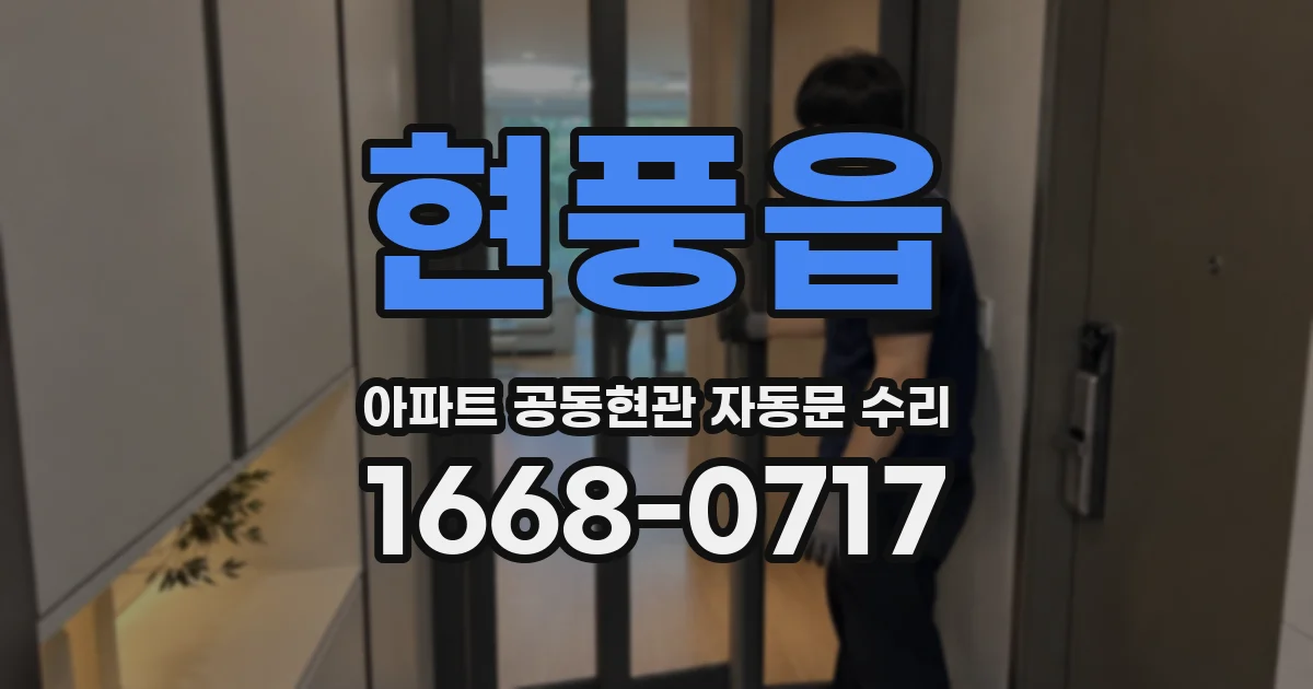 현풍읍 아파트 공동현관 자동문 수리
