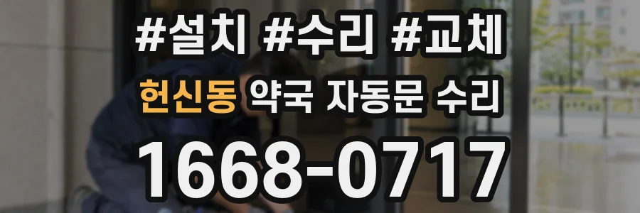 헌신동 약국 자동문 수리