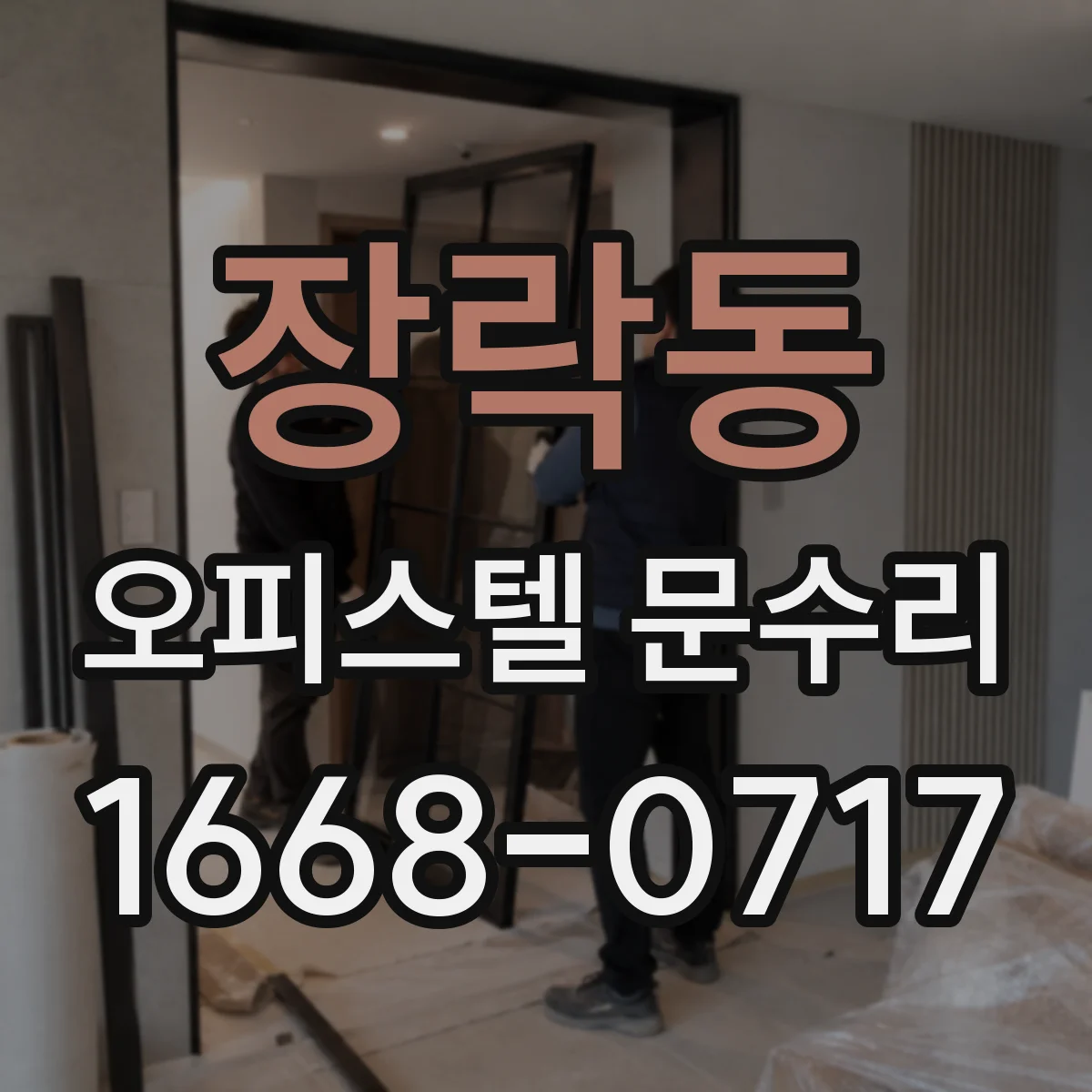 장락동 오피스텔 문수리