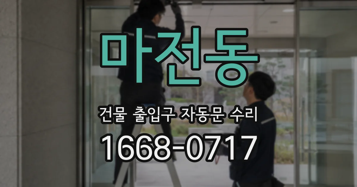 마전동 건물 출입구 자동문 수리