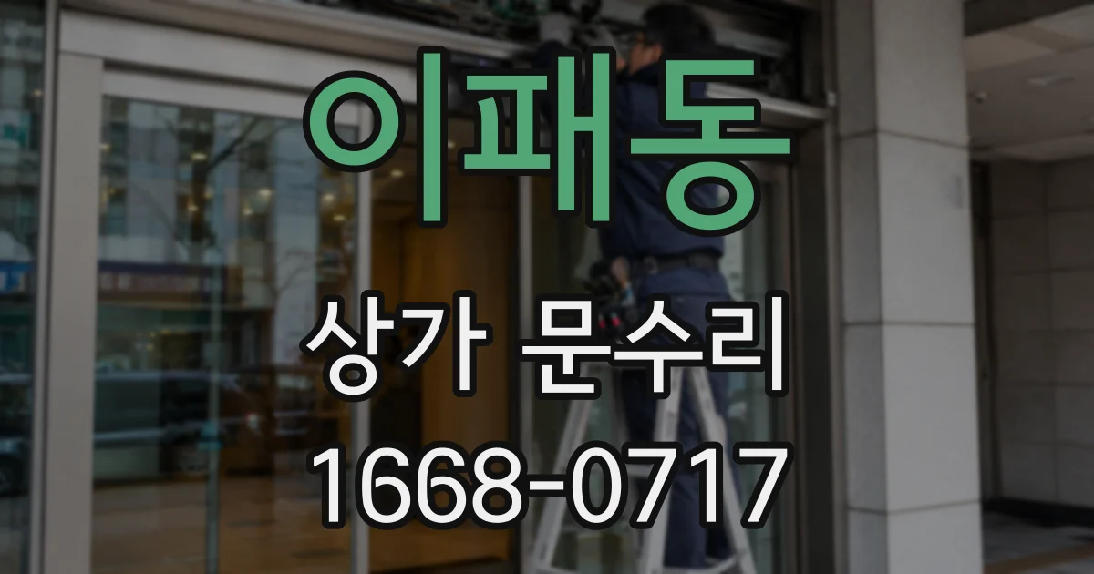이패동 상가 문수리