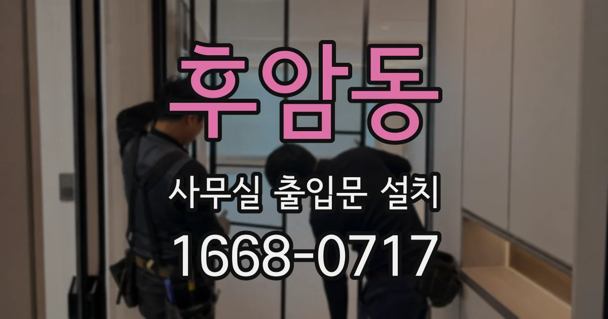 후암동 사무실 출입문 설치