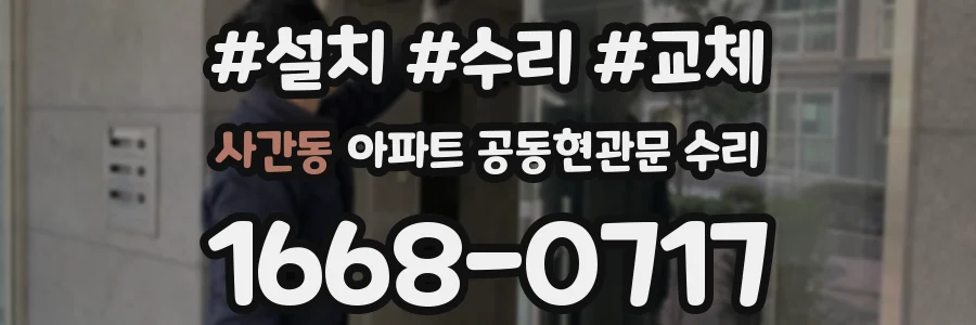 사간동 아파트 공동현관문 수리