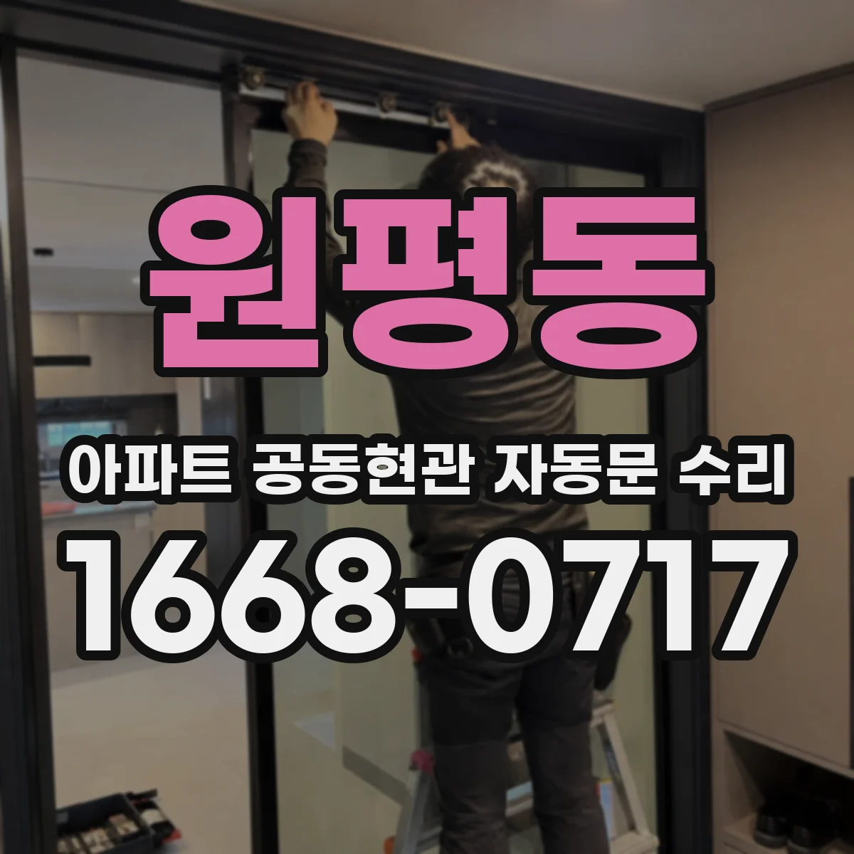 원평동 아파트 공동현관 자동문 수리