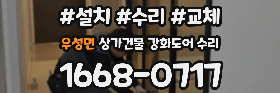 우성면 상가건물 강화도어 수리