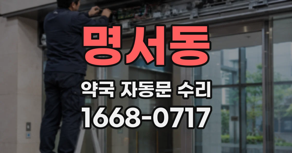 명서동 약국 자동문 수리