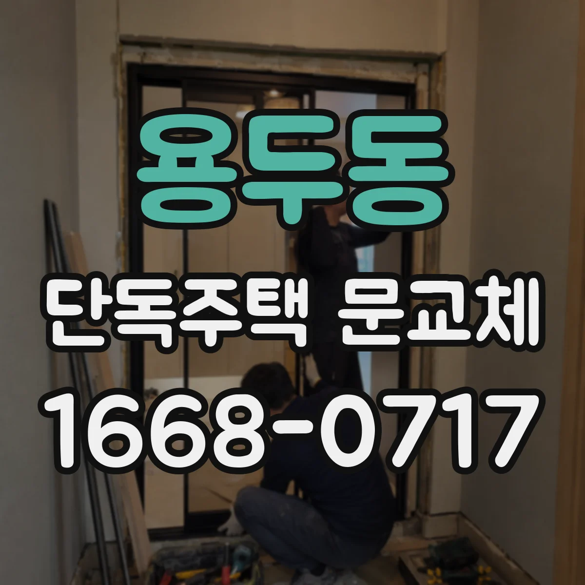 용두동 단독주택 문교체