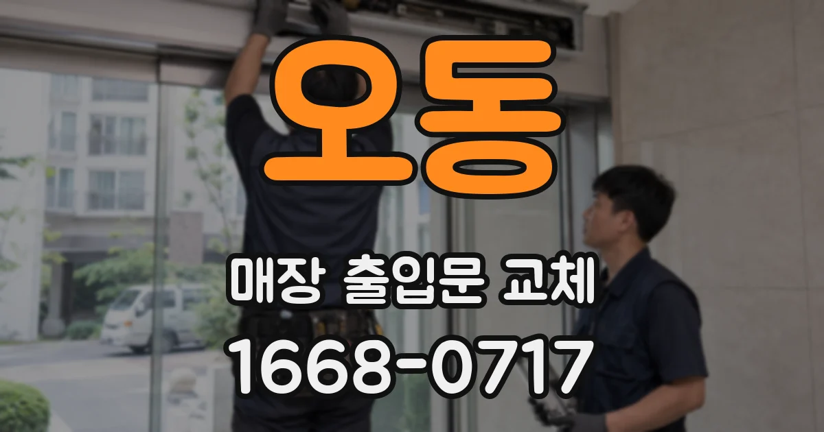 오동 매장 출입문 교체