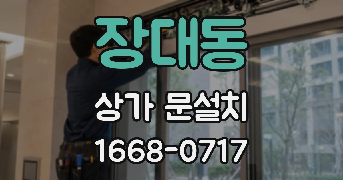 장대동 상가 문설치