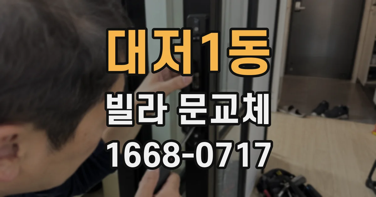 대저1동 빌라 문교체