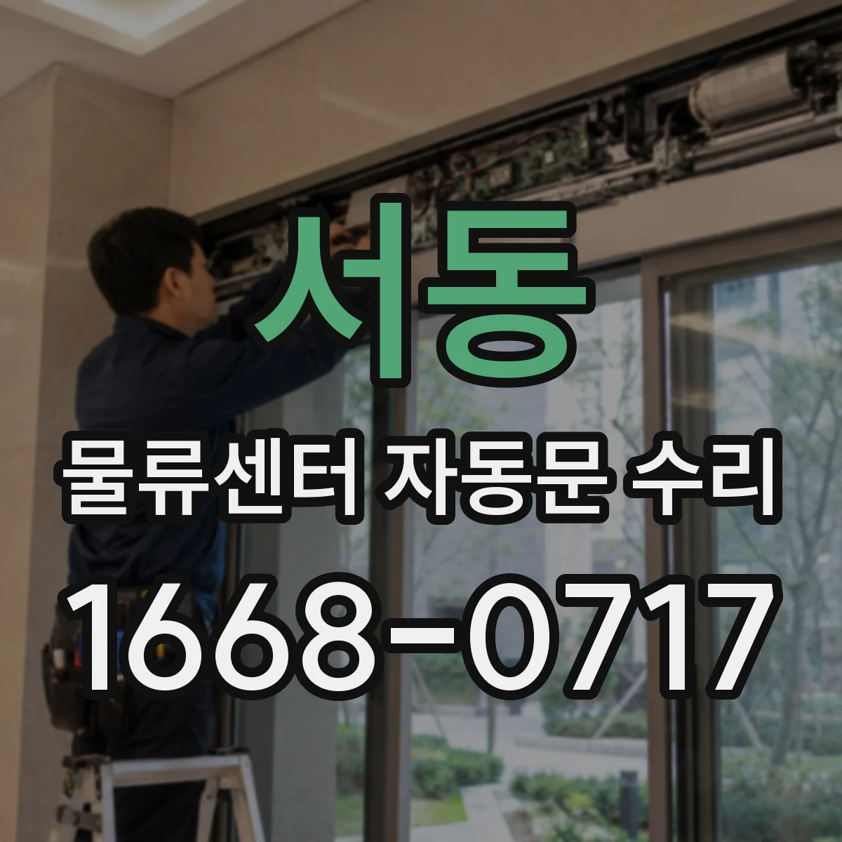 서동 물류센터 자동문 수리