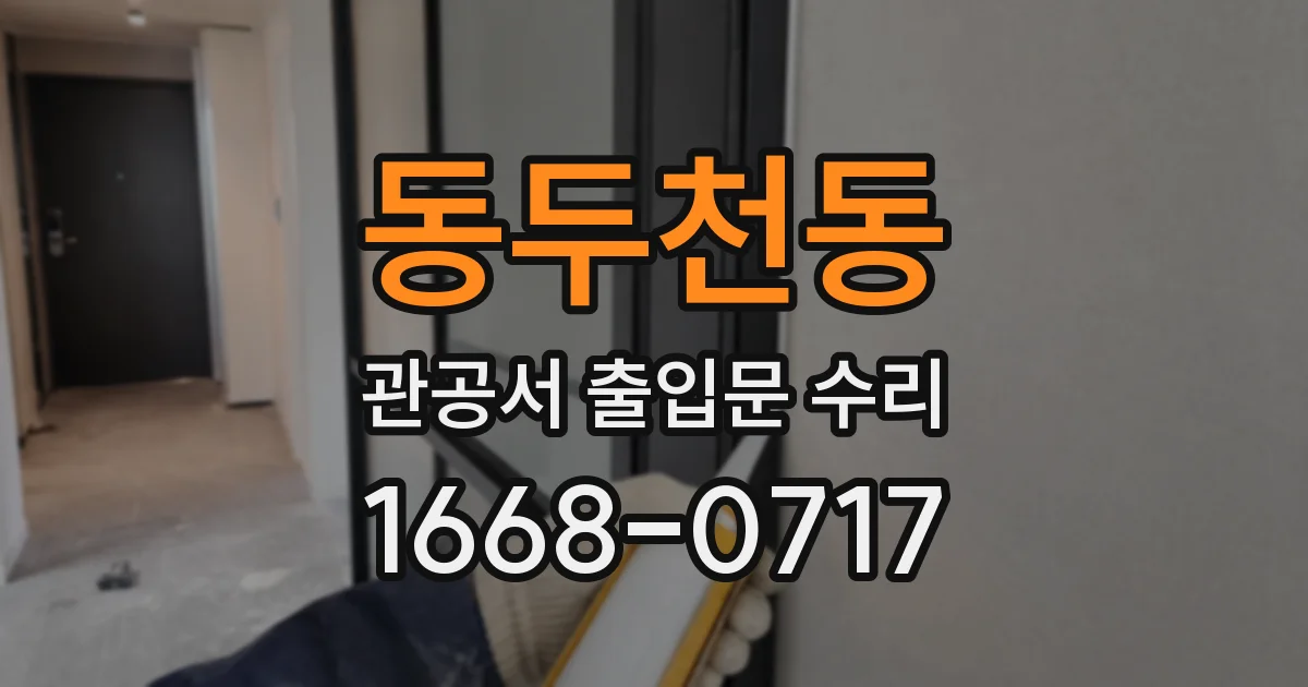 동두천동 관공서 출입문 수리