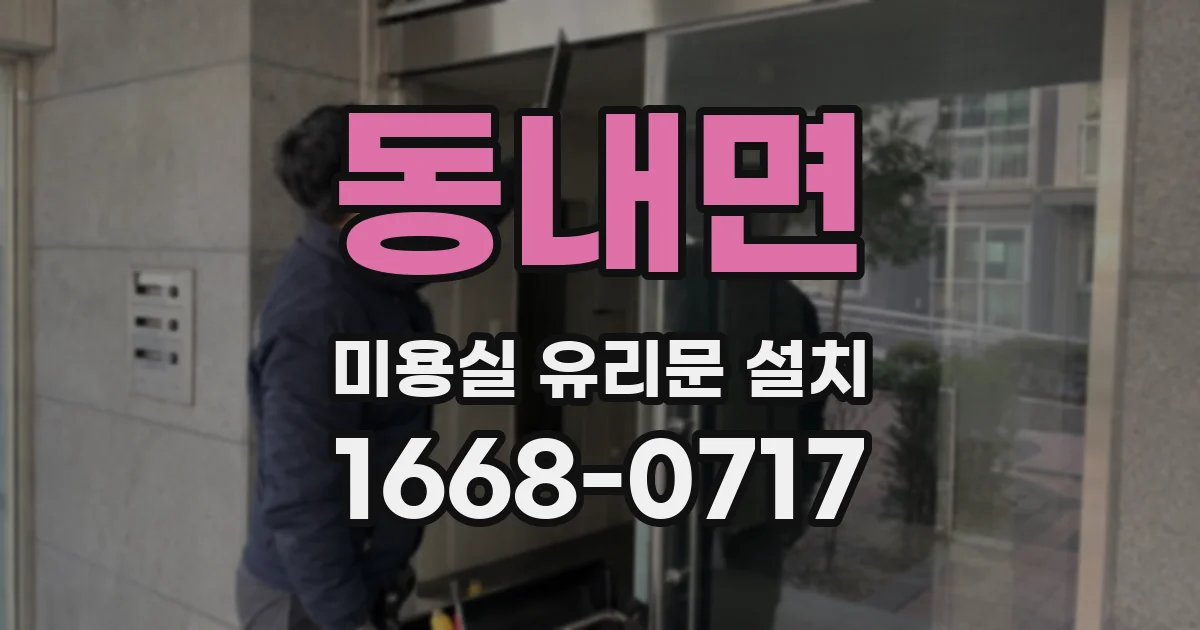 동내면 미용실 유리문 설치
