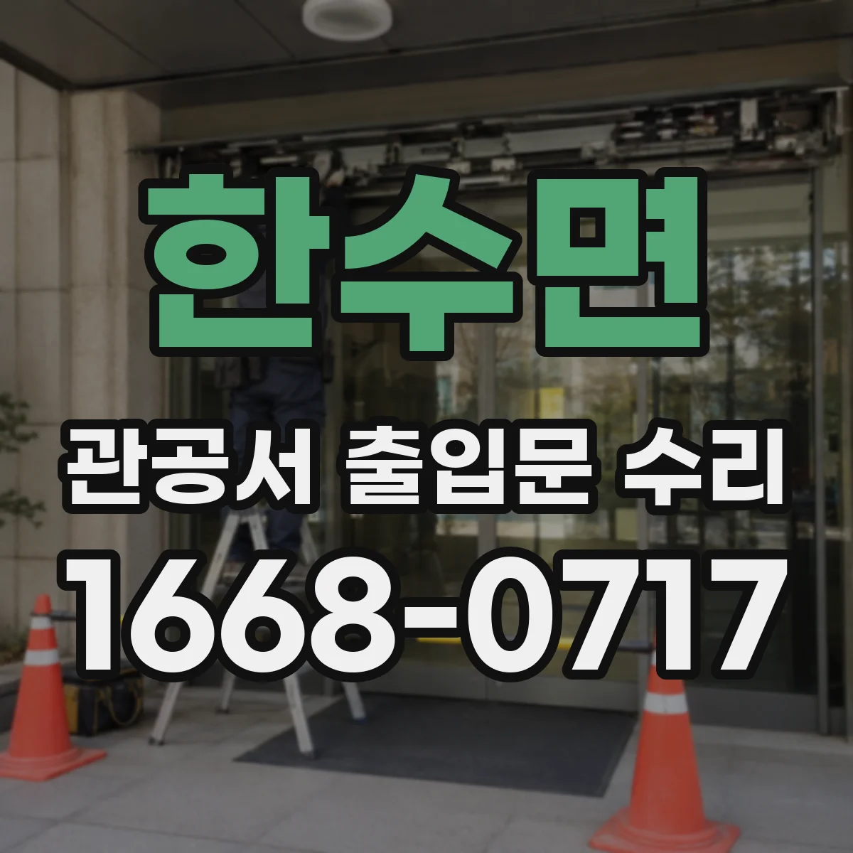 한수면 관공서 출입문 수리