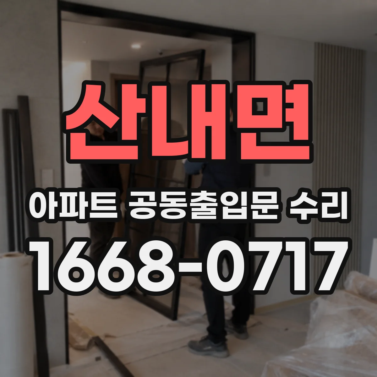 산내면 아파트 공동출입문 수리