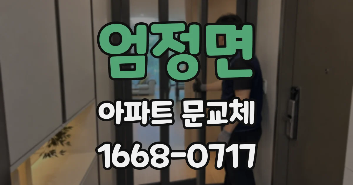엄정면 아파트 문교체