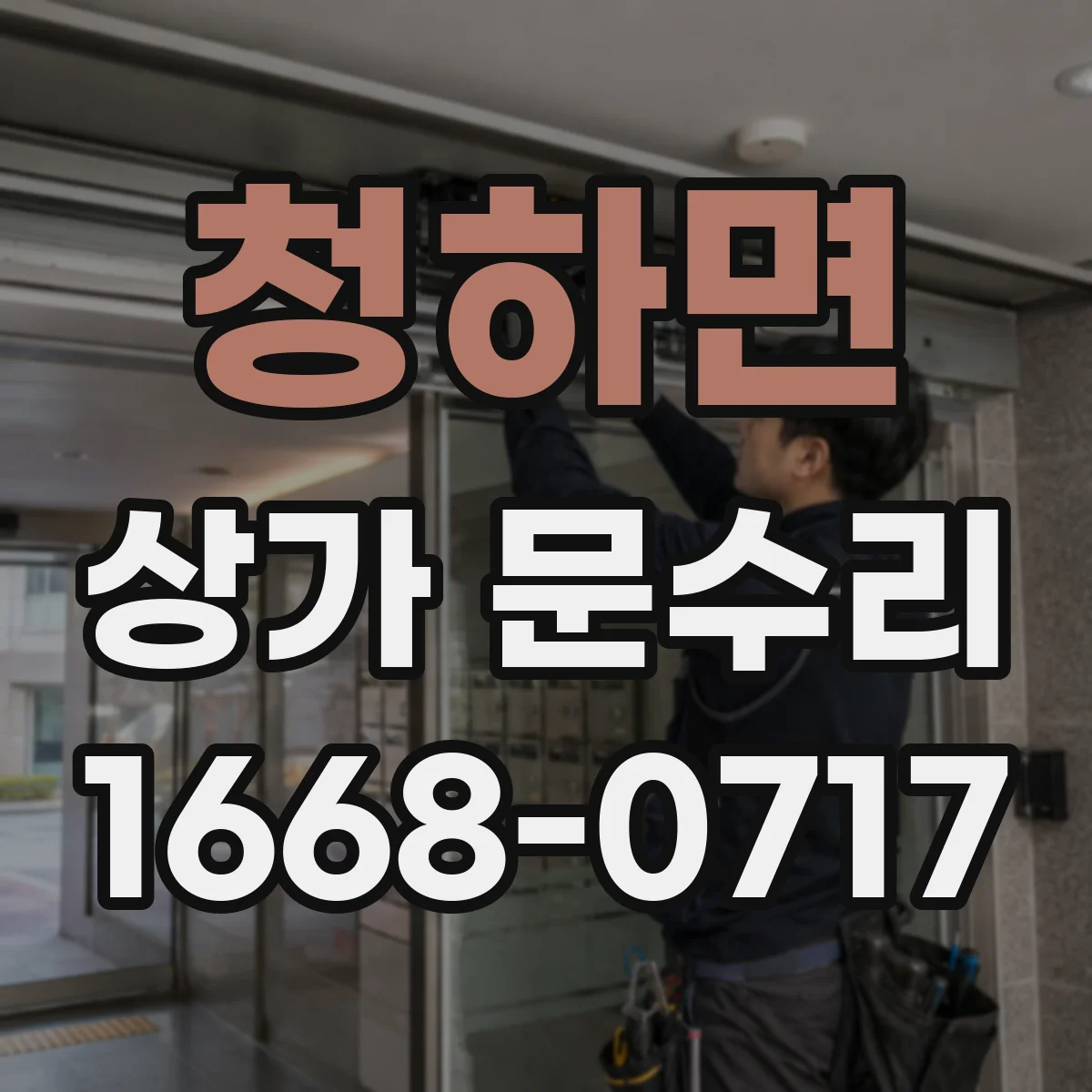 청하면 상가 문수리