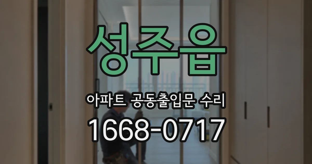 성주읍 아파트 공동출입문 수리