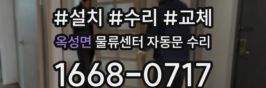 옥성면 물류센터 자동문 수리