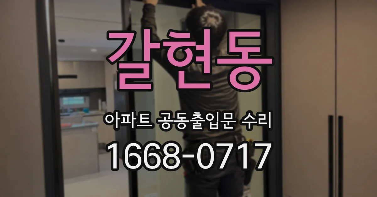갈현동 아파트 공동출입문 수리
