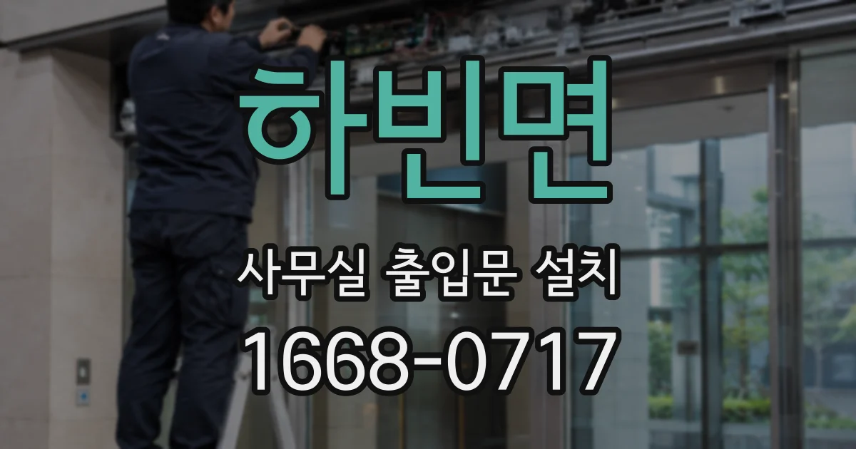 하빈면 사무실 출입문 설치
