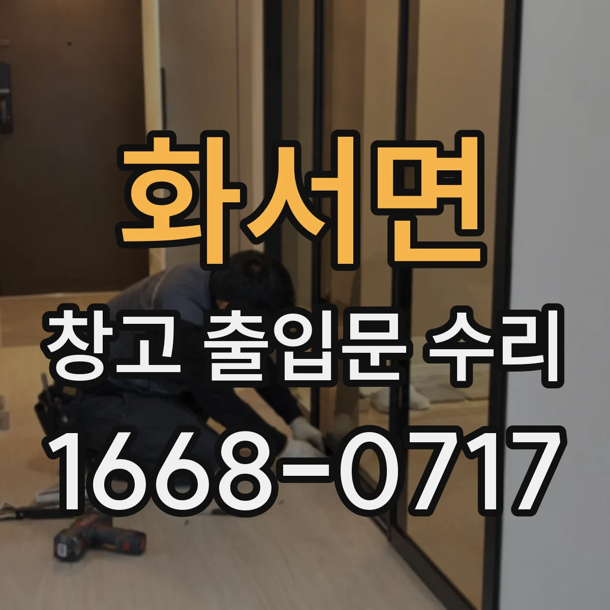 화서면 창고 출입문 수리