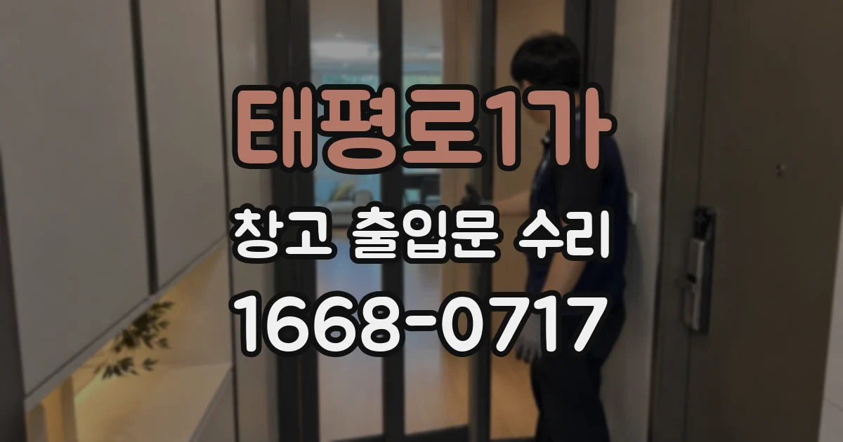 태평로1가 창고 출입문 수리