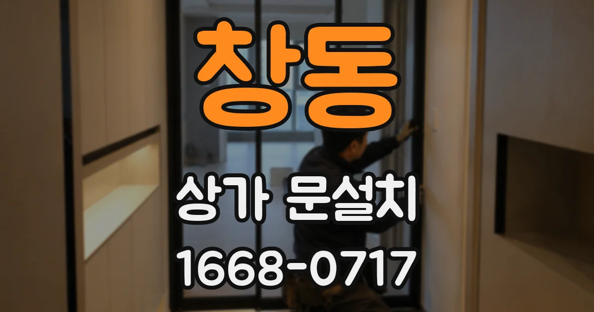 창동 상가 문설치