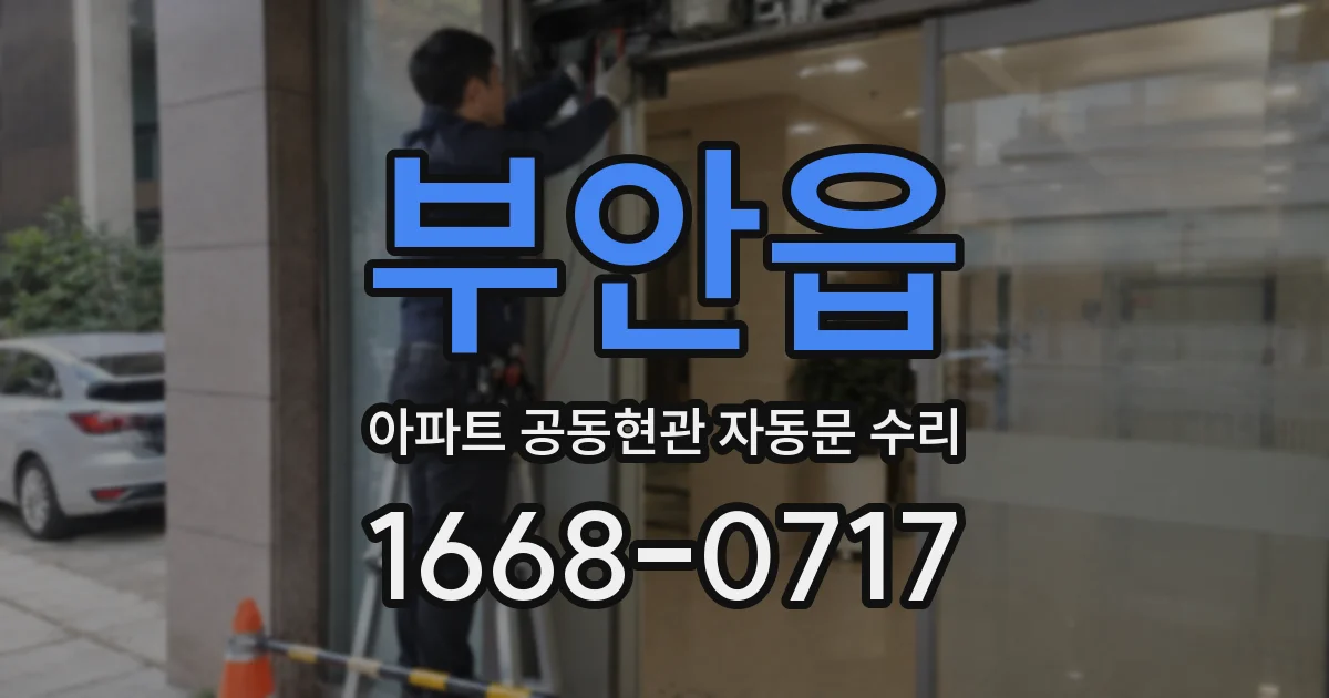 부안읍 아파트 공동현관 자동문 수리