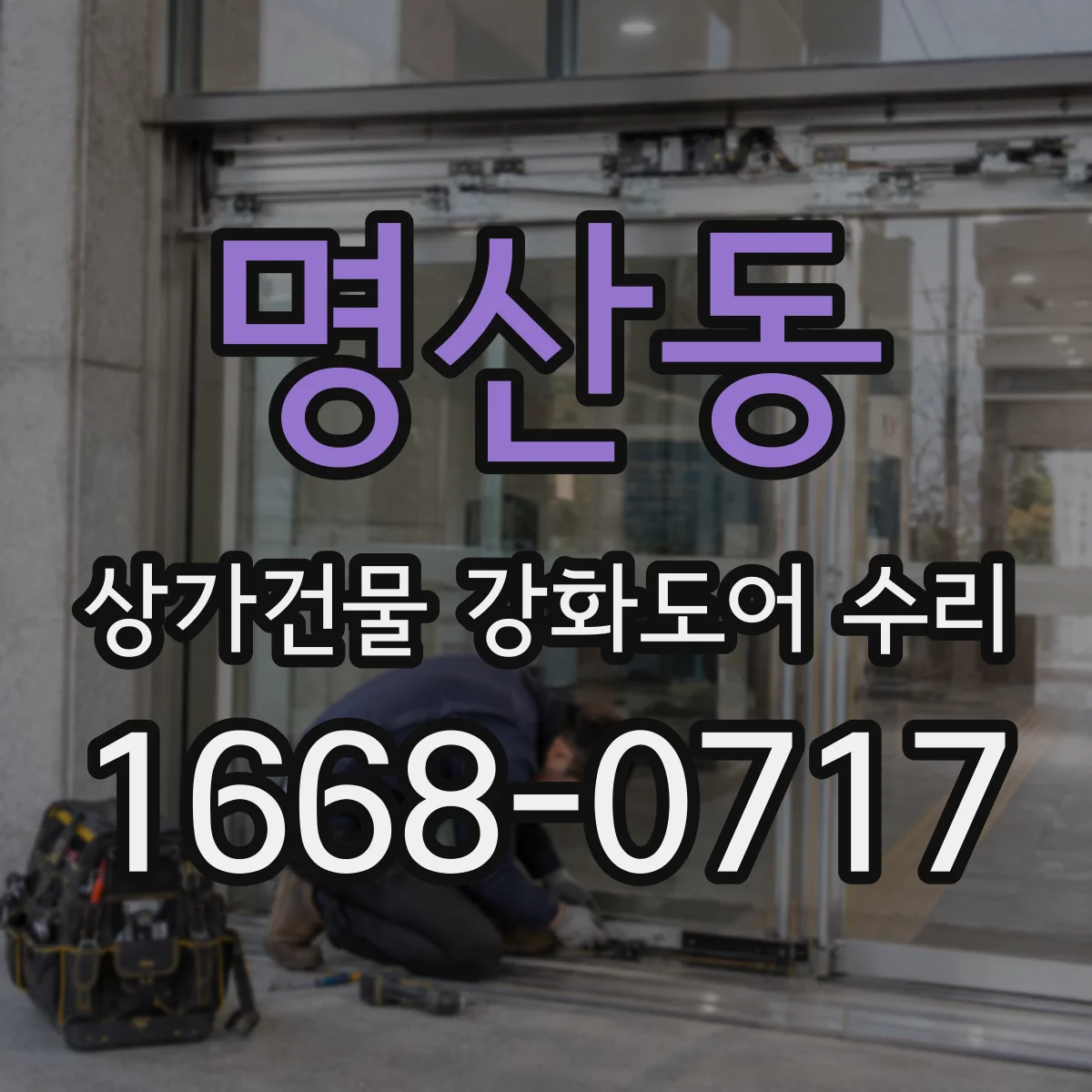 명산동 상가건물 강화도어 수리 복제키 삽입은 되는데 안 잠김 문제