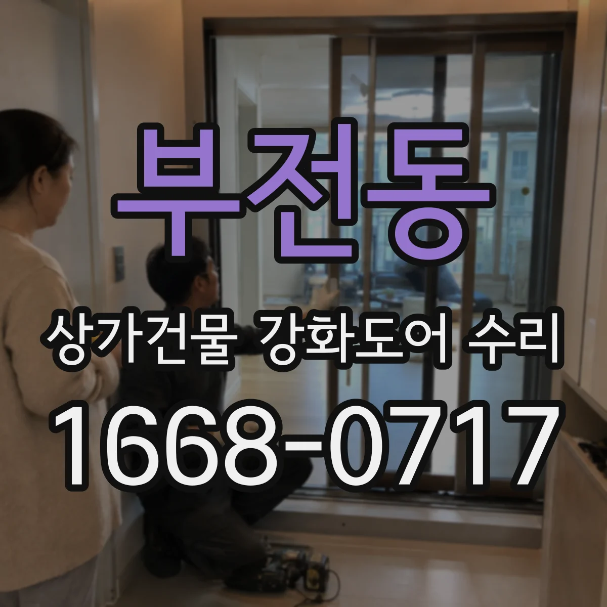 부전동 상가건물 강화도어 수리