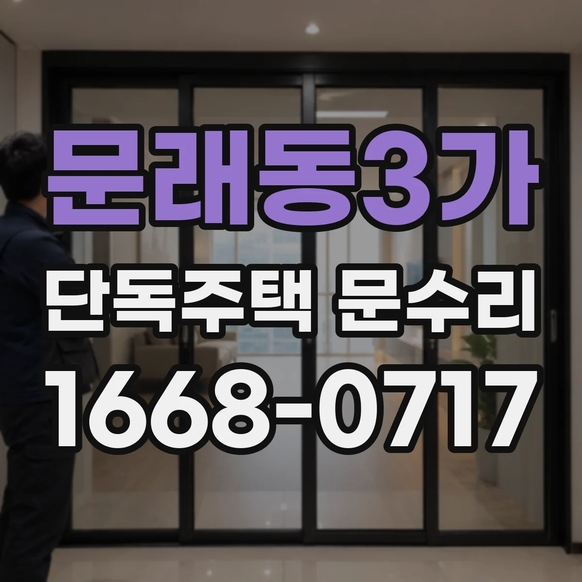 문래동3가 단독주택 문수리