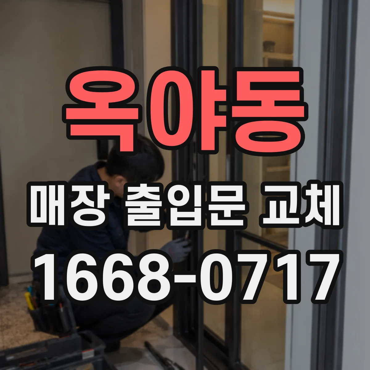 옥야동 매장 출입문 교체
