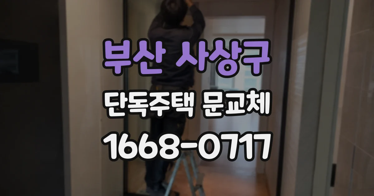 부산 사상구 단독주택 문교체