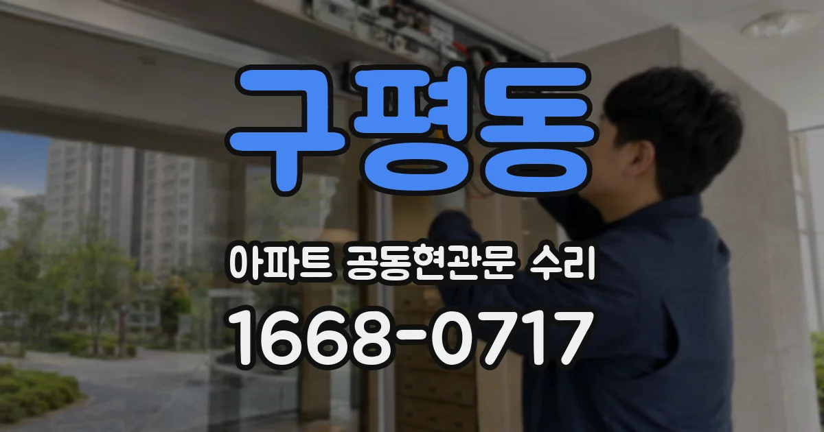 구평동 아파트 공동현관문 수리