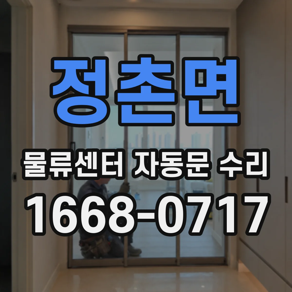 정촌면 물류센터 자동문 수리