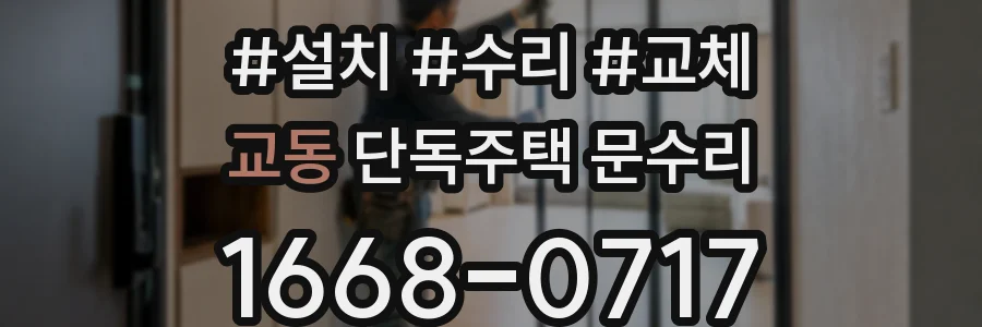 교동 단독주택 문수리