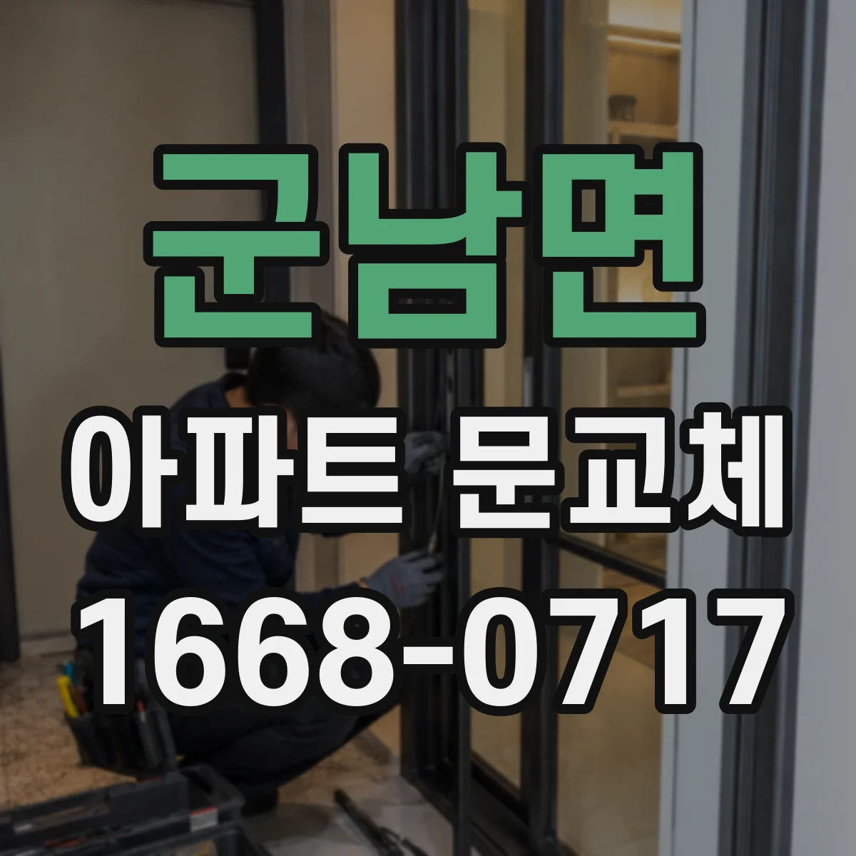 군남면 아파트 문교체