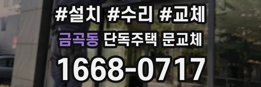 금곡동 단독주택 문교체