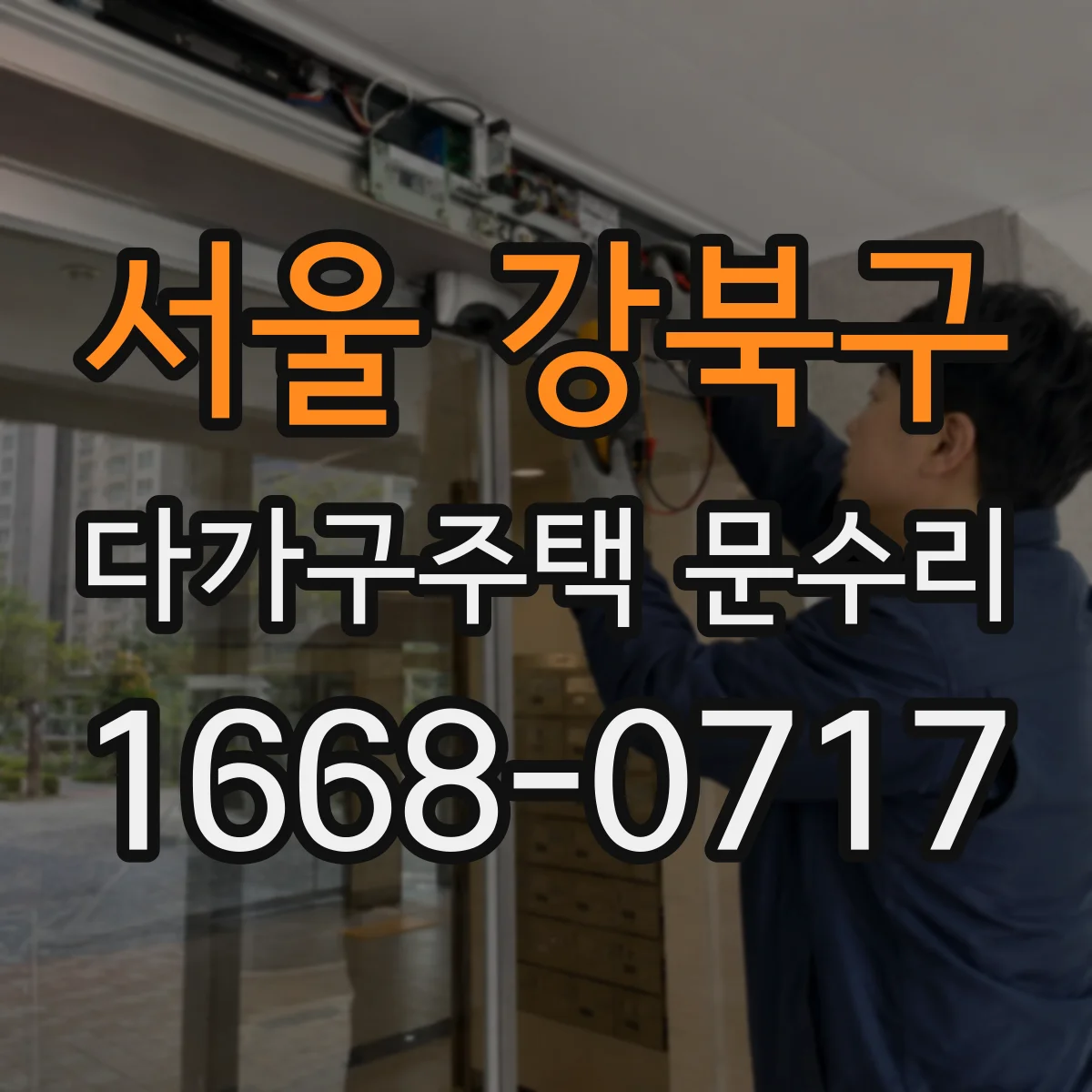 서울 강북구 다가구주택 문수리