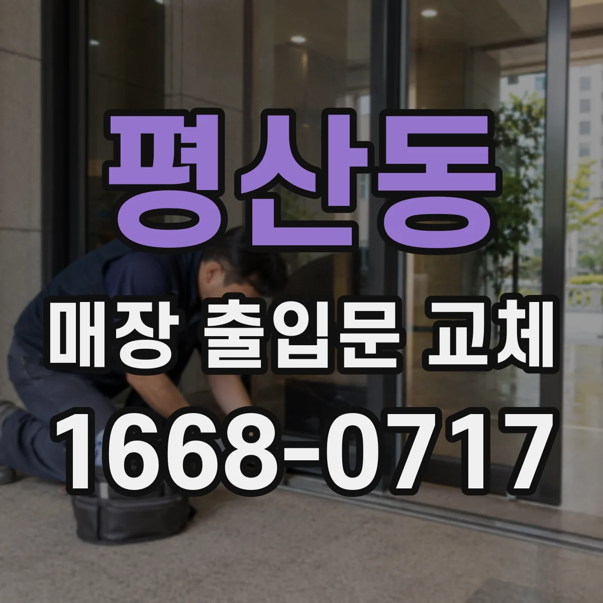 평산동 매장 출입문 교체