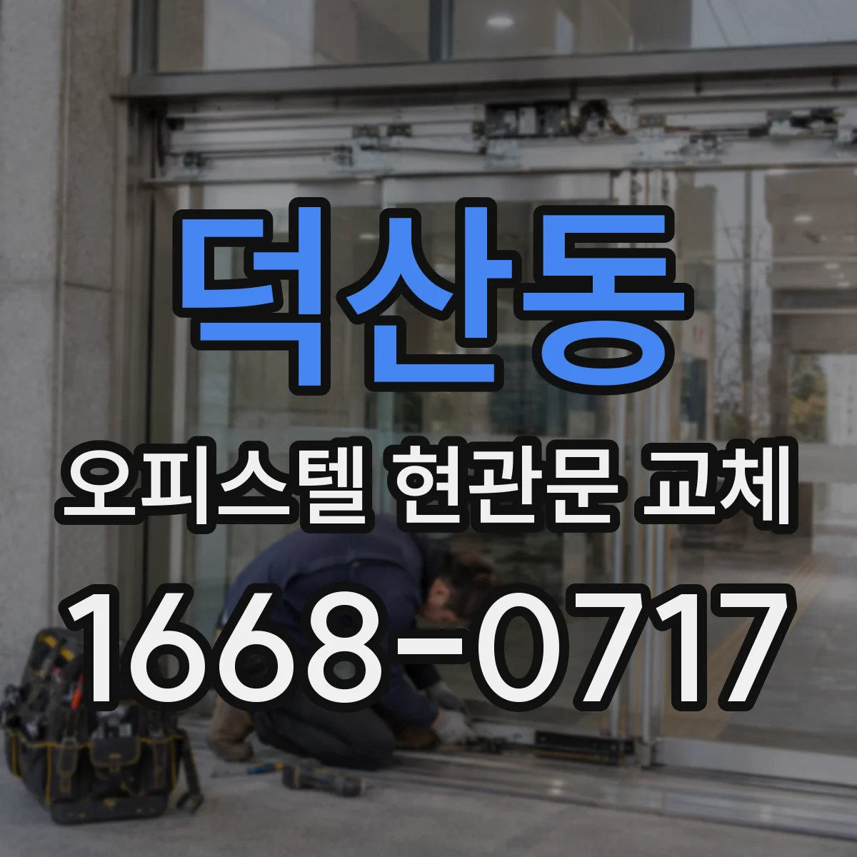덕산동 오피스텔 현관문 교체