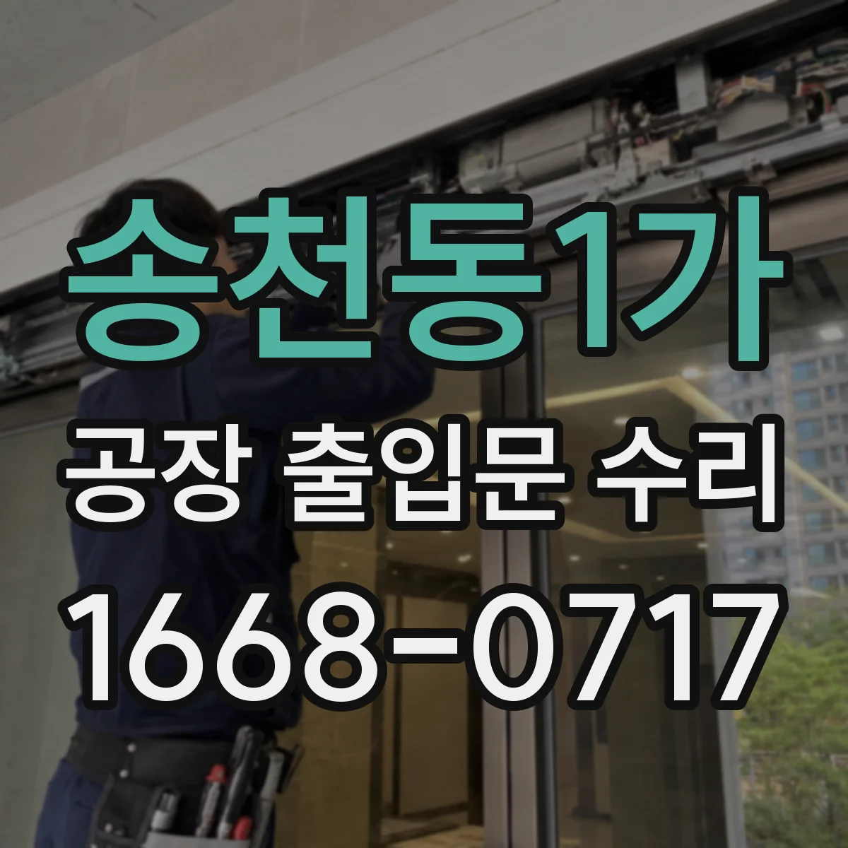 송천동1가 공장 출입문 수리
