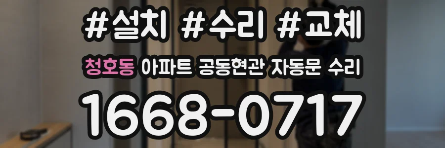 청호동 아파트 공동현관 자동문 수리