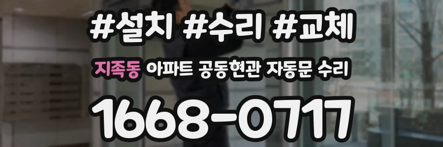 지족동 아파트 공동현관 자동문 수리