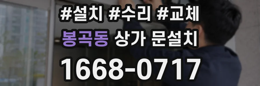 봉곡동 상가 문설치