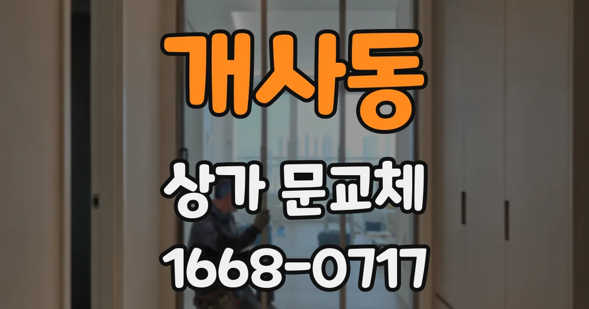 개사동 상가 문교체