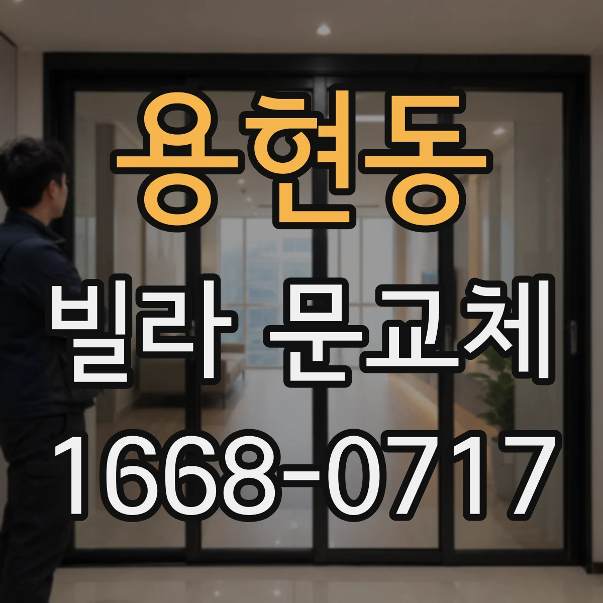 용현동 빌라 문교체