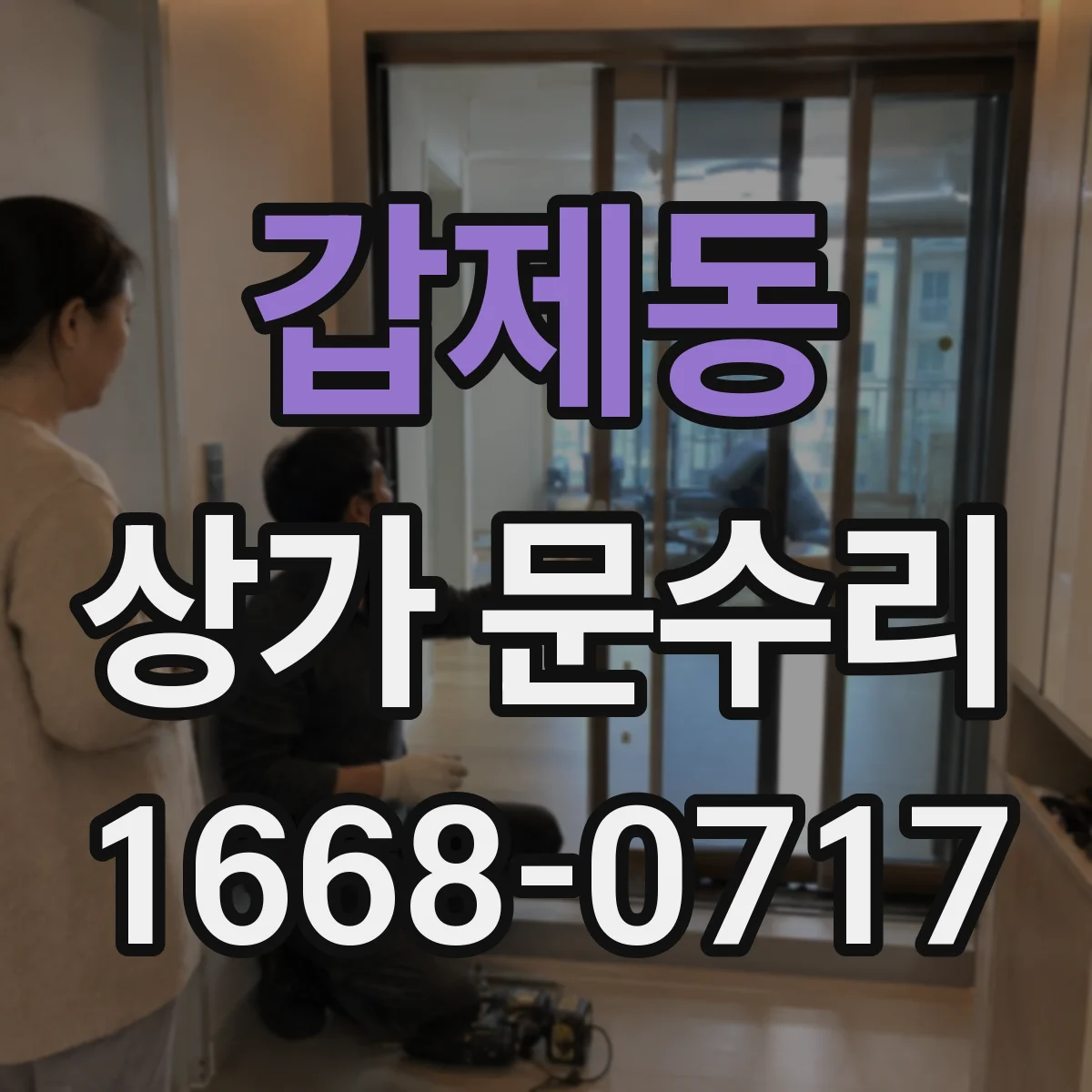 갑제동 상가 문수리