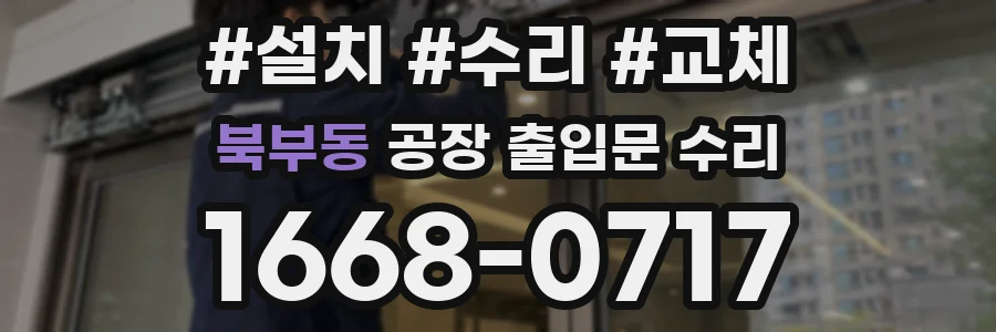 북부동 공장 출입문 수리